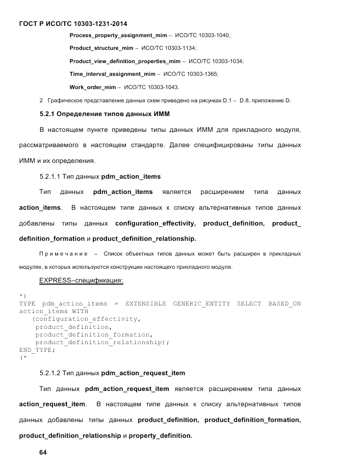 ГОСТ Р ИСО/ТС  10303-1231-2014, страница 74
