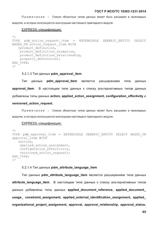 ГОСТ Р ИСО/ТС  10303-1231-2014, страница 75