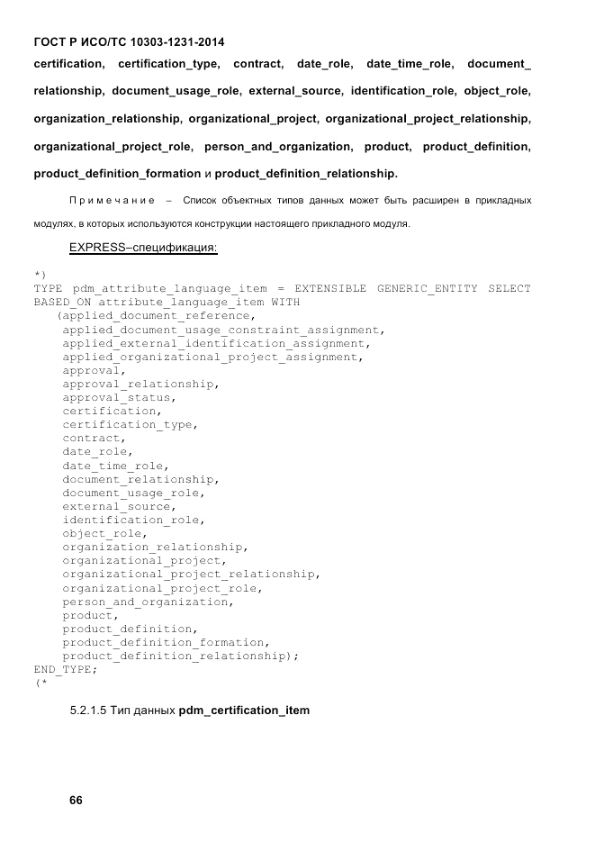 ГОСТ Р ИСО/ТС  10303-1231-2014, страница 76