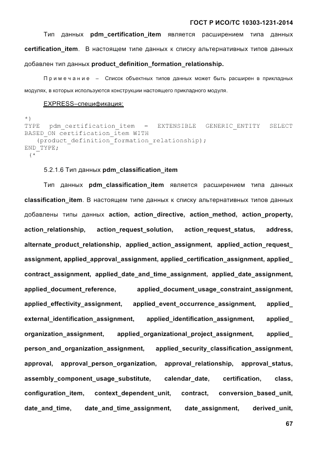 ГОСТ Р ИСО/ТС  10303-1231-2014, страница 77