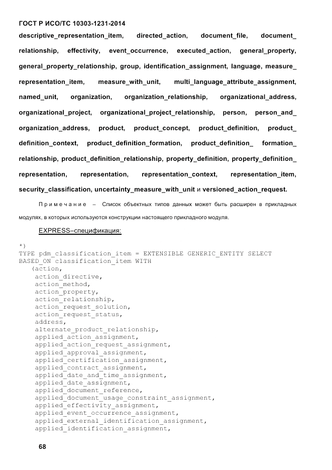 ГОСТ Р ИСО/ТС  10303-1231-2014, страница 78
