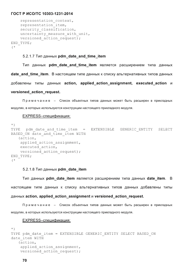 ГОСТ Р ИСО/ТС  10303-1231-2014, страница 80