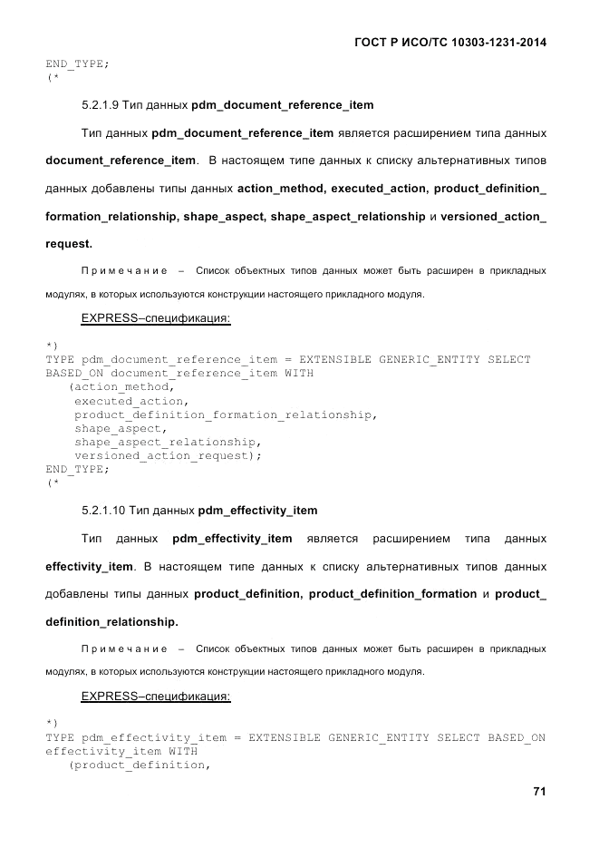 ГОСТ Р ИСО/ТС  10303-1231-2014, страница 81