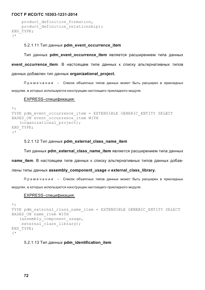ГОСТ Р ИСО/ТС  10303-1231-2014, страница 82