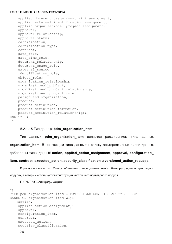 ГОСТ Р ИСО/ТС  10303-1231-2014, страница 84