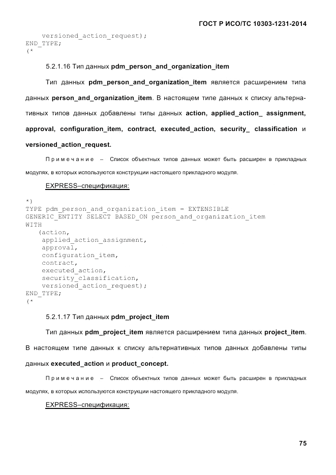 ГОСТ Р ИСО/ТС  10303-1231-2014, страница 85