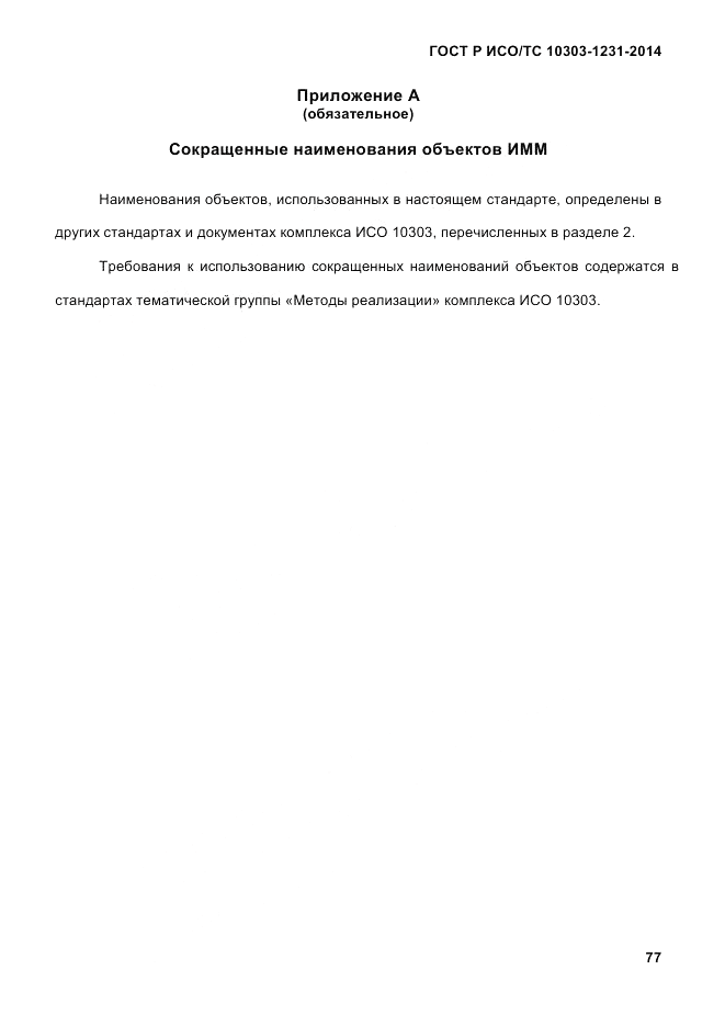 ГОСТ Р ИСО/ТС  10303-1231-2014, страница 87
