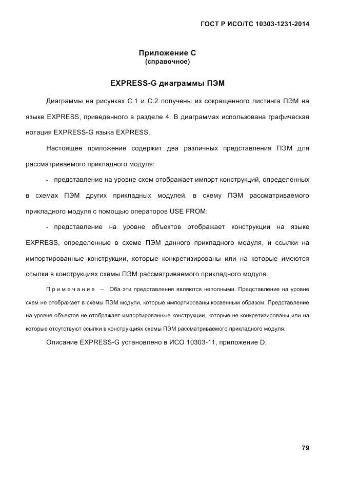 ГОСТ Р ИСО/ТС  10303-1231-2014, страница 89