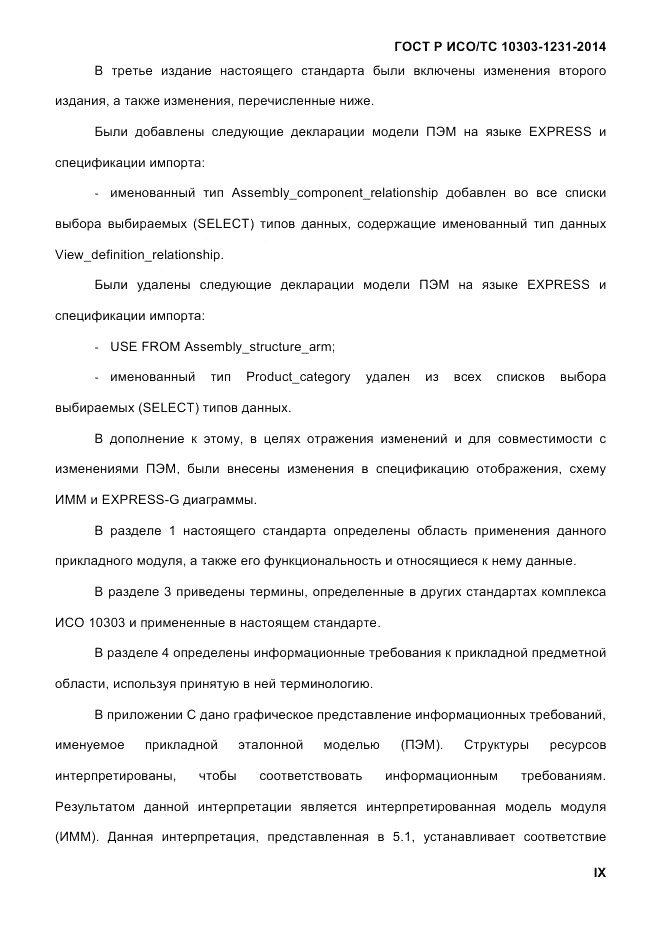 ГОСТ Р ИСО/ТС  10303-1231-2014, страница 9