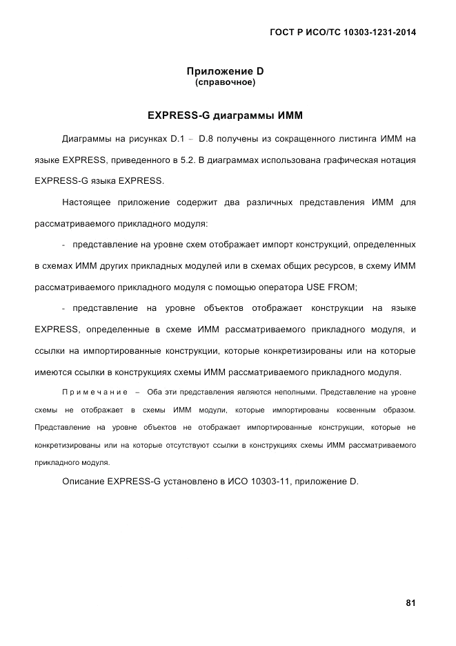 ГОСТ Р ИСО/ТС  10303-1231-2014, страница 91
