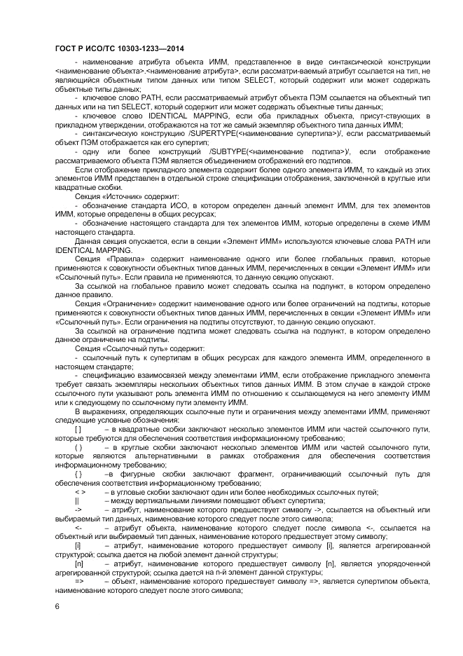 ГОСТ Р ИСО/ТС  10303-1233-2014, страница 10