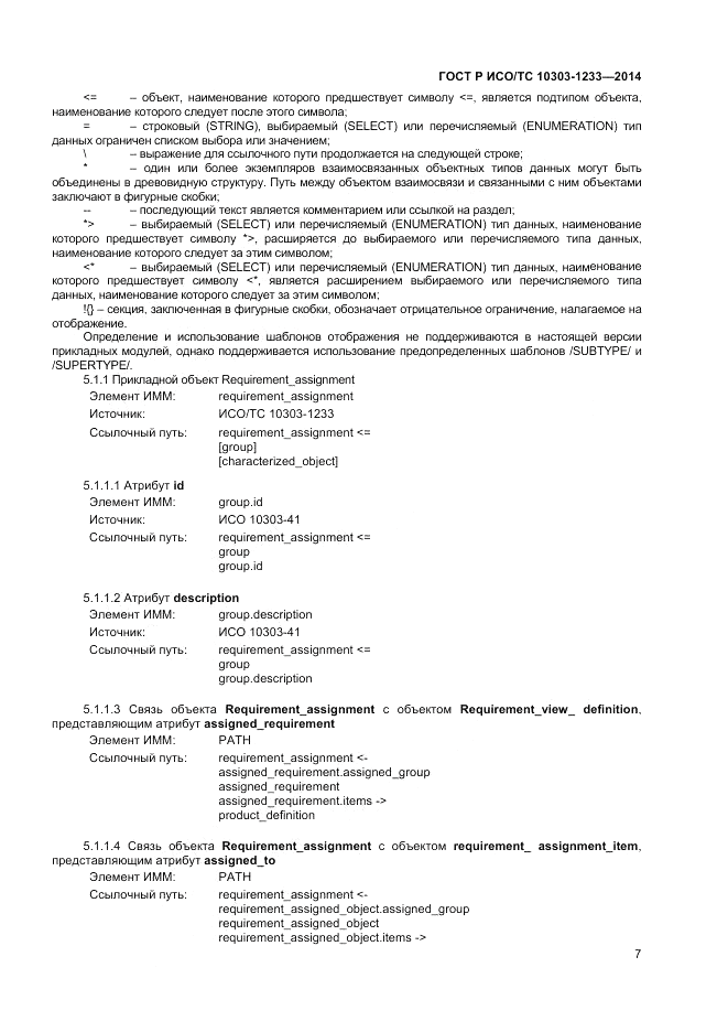 ГОСТ Р ИСО/ТС  10303-1233-2014, страница 11