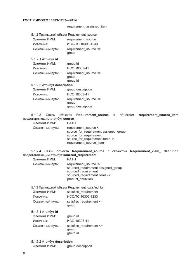 ГОСТ Р ИСО/ТС  10303-1233-2014, страница 12