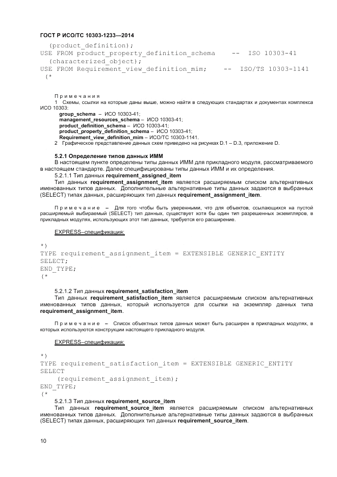 ГОСТ Р ИСО/ТС  10303-1233-2014, страница 14