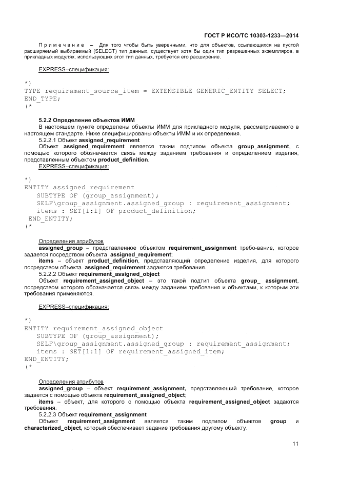 ГОСТ Р ИСО/ТС  10303-1233-2014, страница 15