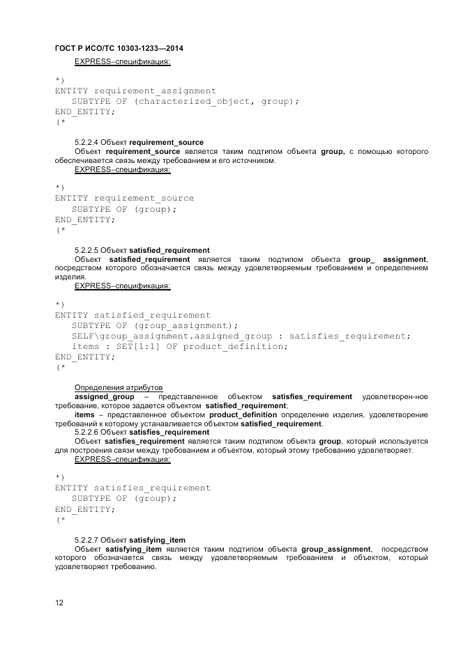 ГОСТ Р ИСО/ТС  10303-1233-2014, страница 16