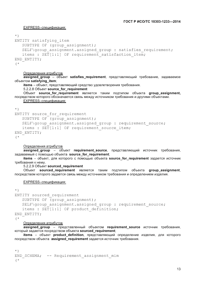 ГОСТ Р ИСО/ТС  10303-1233-2014, страница 17