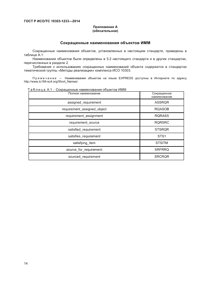 ГОСТ Р ИСО/ТС  10303-1233-2014, страница 18