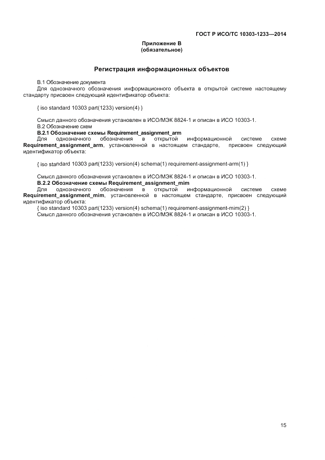 ГОСТ Р ИСО/ТС  10303-1233-2014, страница 19