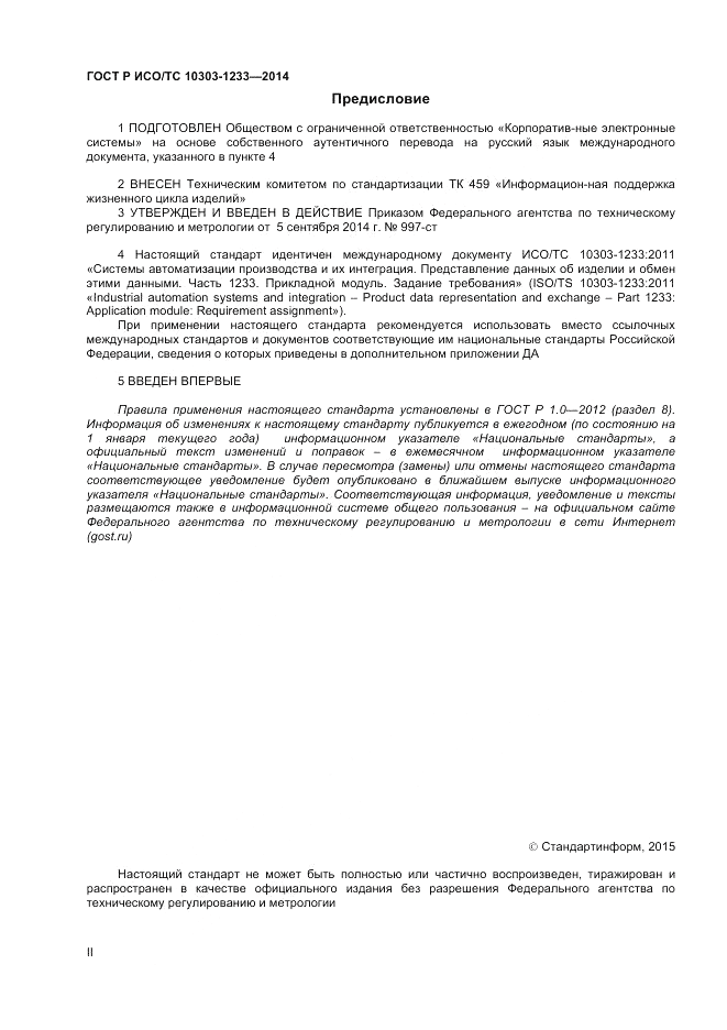 ГОСТ Р ИСО/ТС  10303-1233-2014, страница 2
