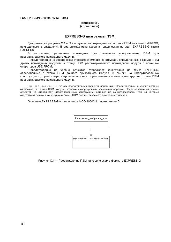 ГОСТ Р ИСО/ТС  10303-1233-2014, страница 20