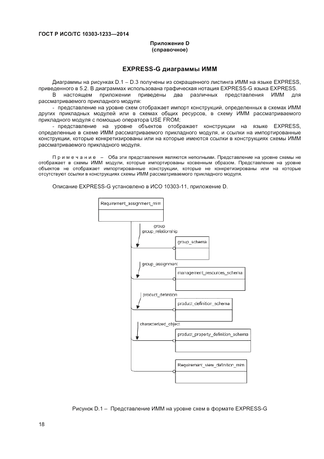 ГОСТ Р ИСО/ТС  10303-1233-2014, страница 22
