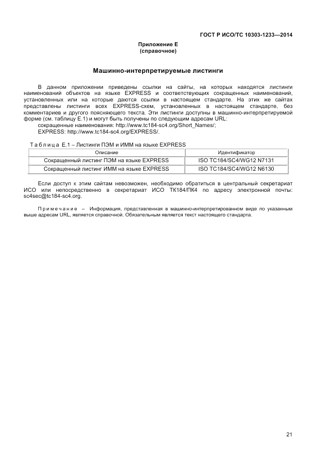 ГОСТ Р ИСО/ТС  10303-1233-2014, страница 25