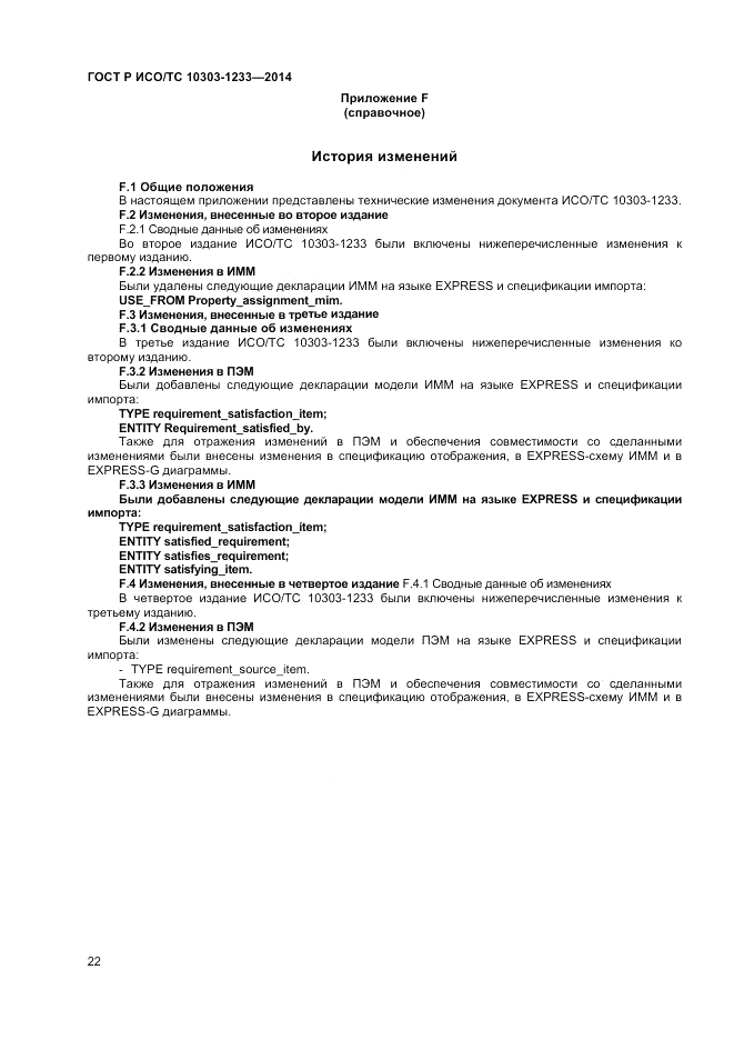 ГОСТ Р ИСО/ТС  10303-1233-2014, страница 26