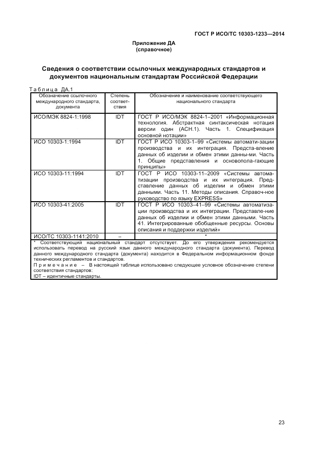 ГОСТ Р ИСО/ТС  10303-1233-2014, страница 27