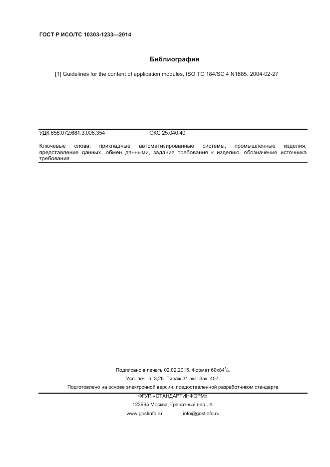 ГОСТ Р ИСО/ТС  10303-1233-2014, страница 28
