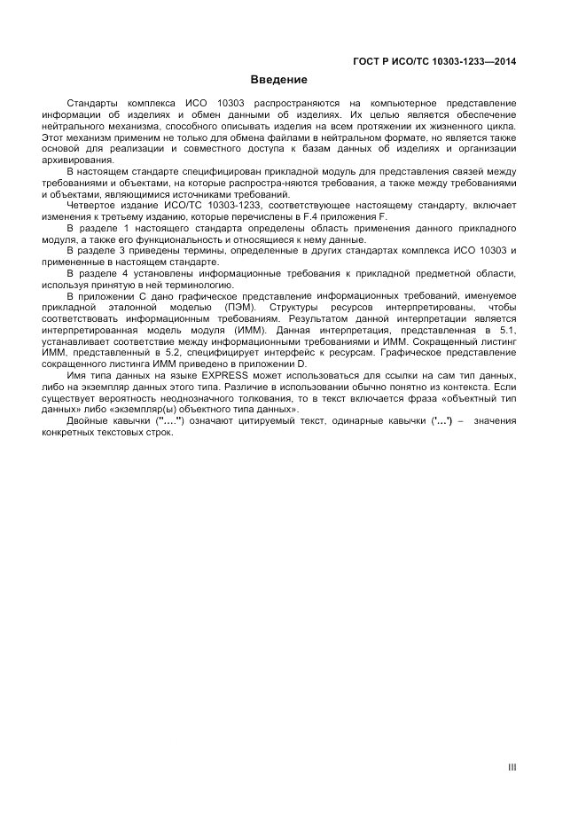 ГОСТ Р ИСО/ТС  10303-1233-2014, страница 3