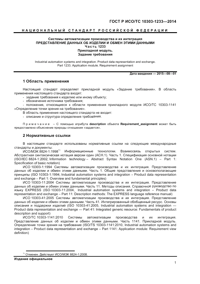 ГОСТ Р ИСО/ТС  10303-1233-2014, страница 5