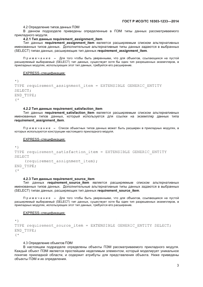 ГОСТ Р ИСО/ТС  10303-1233-2014, страница 7