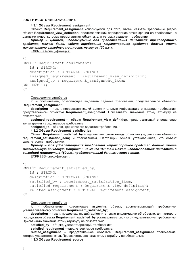 ГОСТ Р ИСО/ТС  10303-1233-2014, страница 8