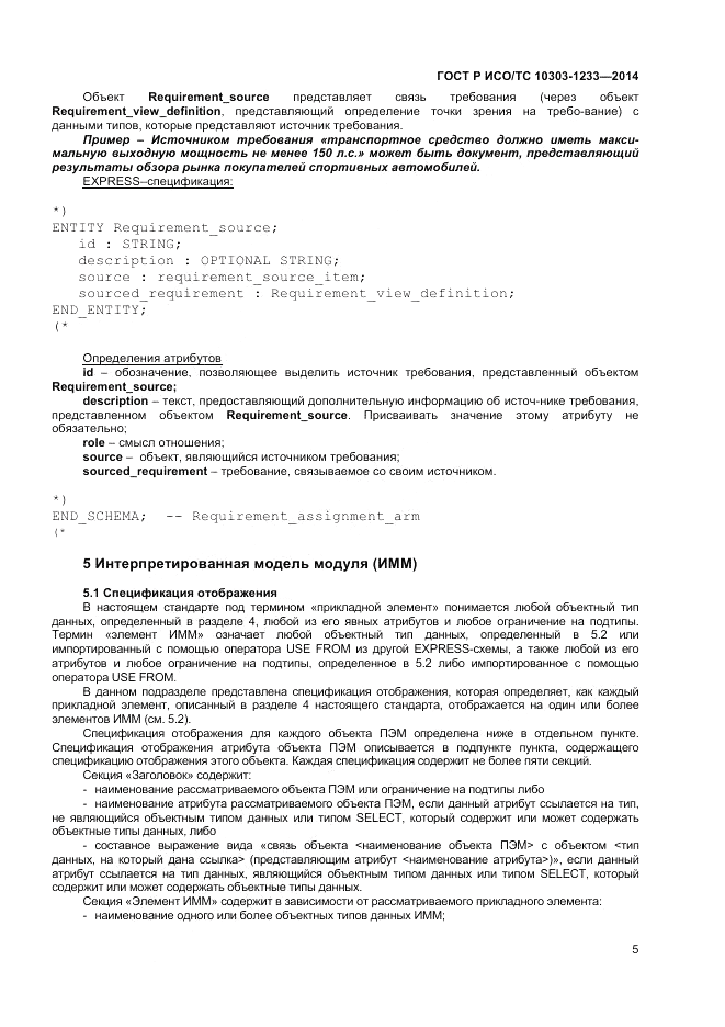ГОСТ Р ИСО/ТС  10303-1233-2014, страница 9