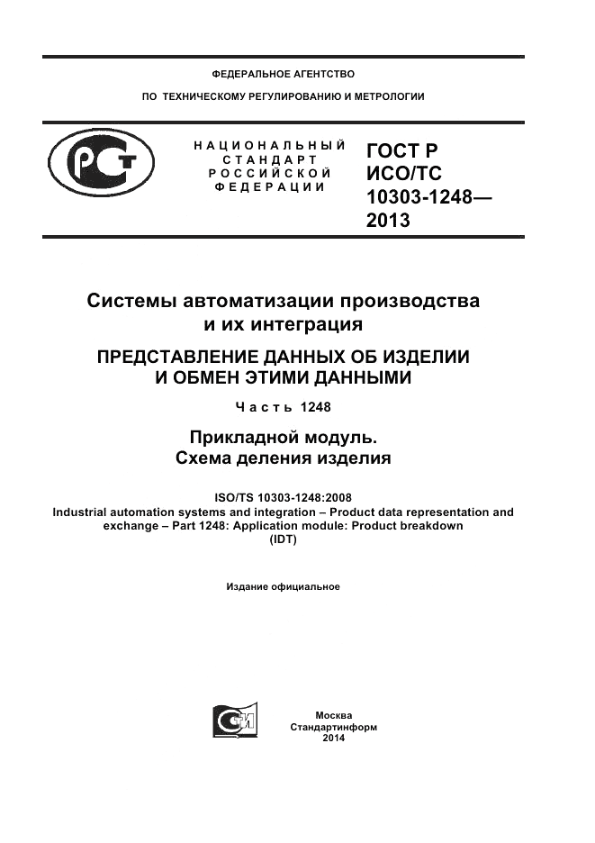 ГОСТ Р ИСО/ТС 10303-1248-2013, страница 1