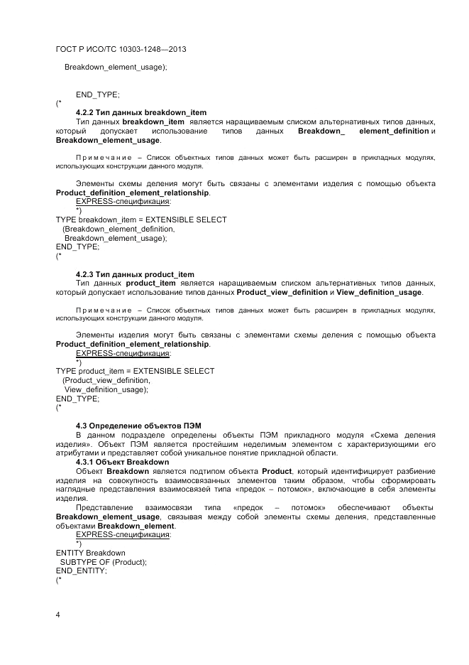 ГОСТ Р ИСО/ТС 10303-1248-2013, страница 10