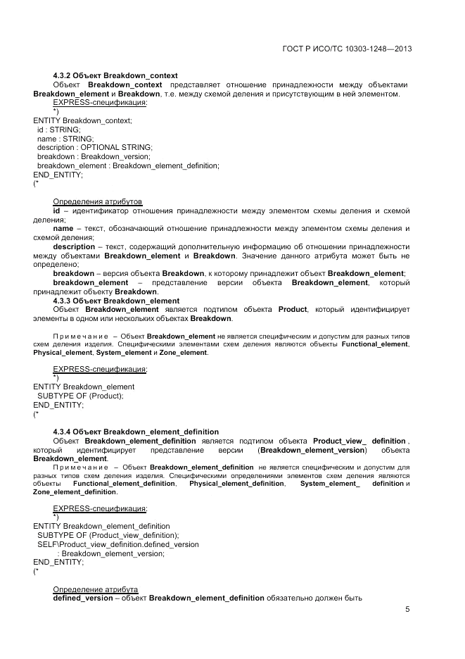 ГОСТ Р ИСО/ТС 10303-1248-2013, страница 11