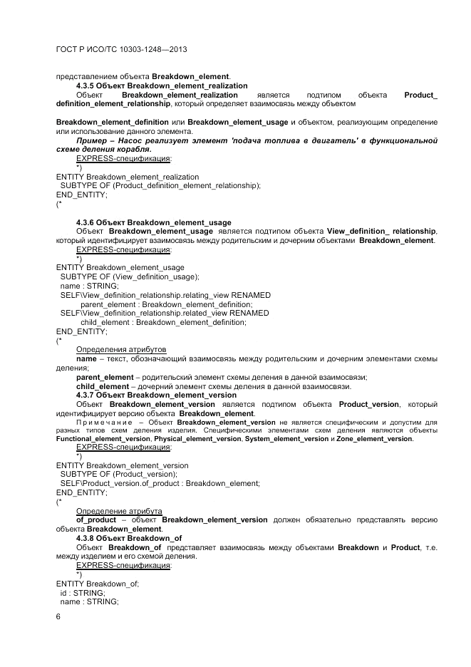 ГОСТ Р ИСО/ТС 10303-1248-2013, страница 12