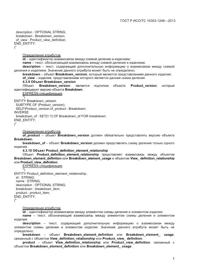 ГОСТ Р ИСО/ТС 10303-1248-2013, страница 13