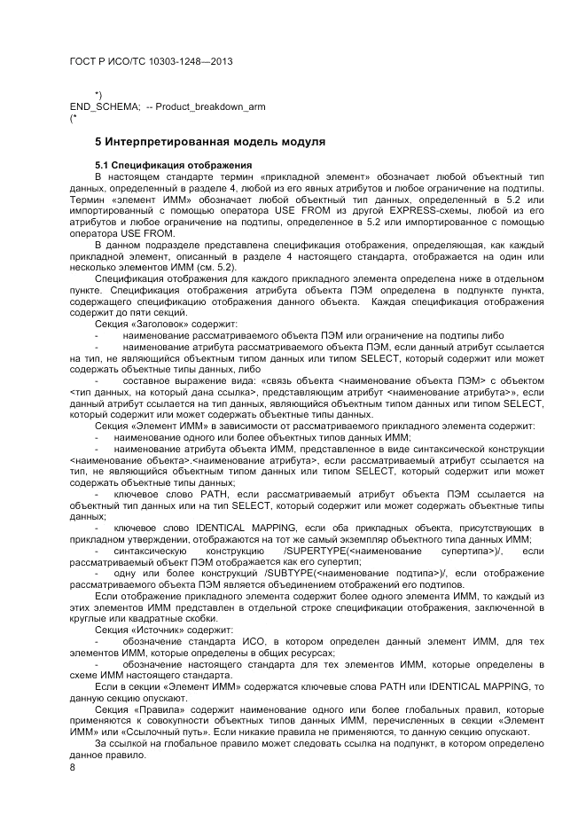 ГОСТ Р ИСО/ТС 10303-1248-2013, страница 14