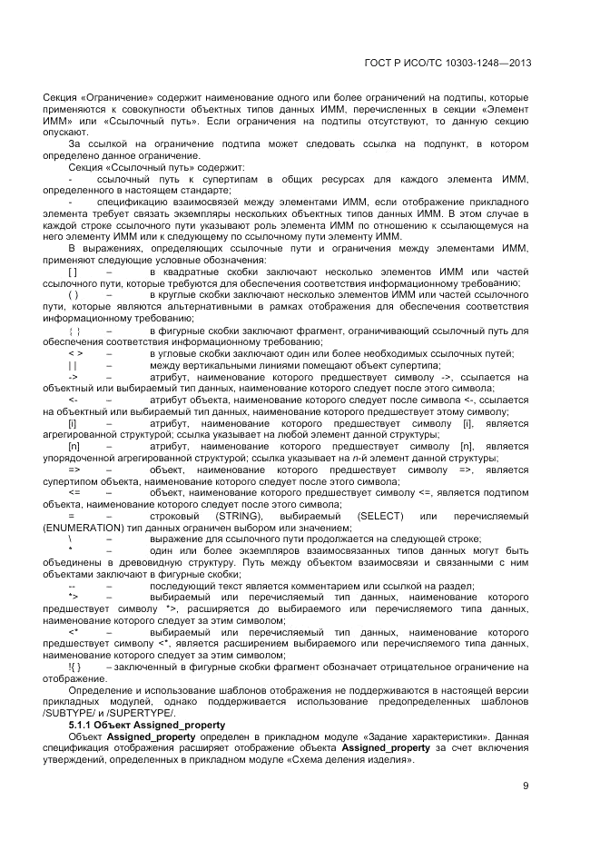 ГОСТ Р ИСО/ТС 10303-1248-2013, страница 15