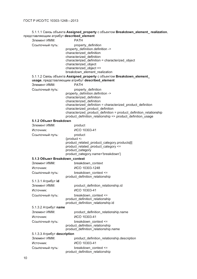 ГОСТ Р ИСО/ТС 10303-1248-2013, страница 16