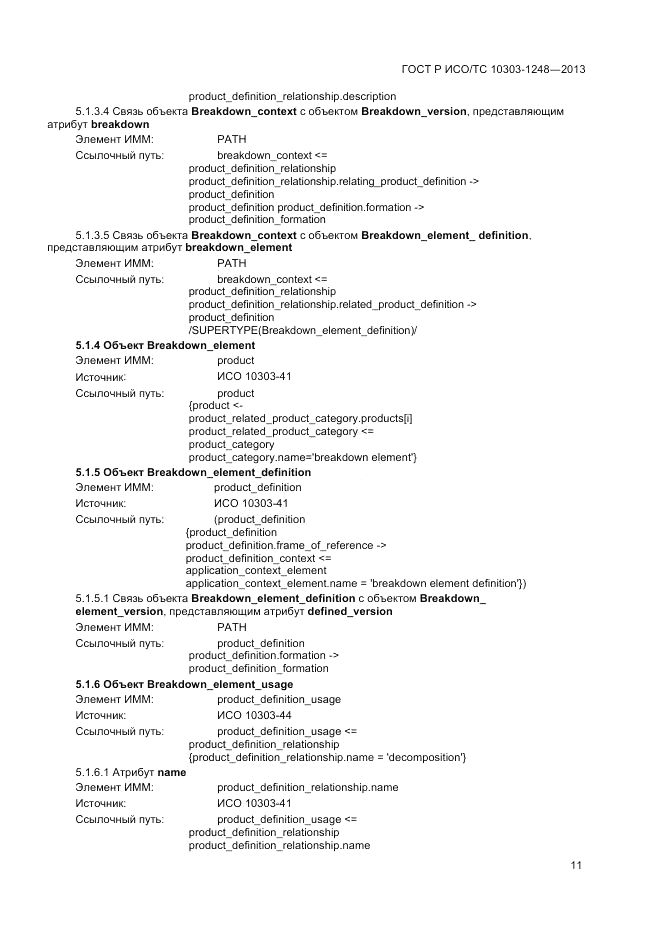 ГОСТ Р ИСО/ТС 10303-1248-2013, страница 17