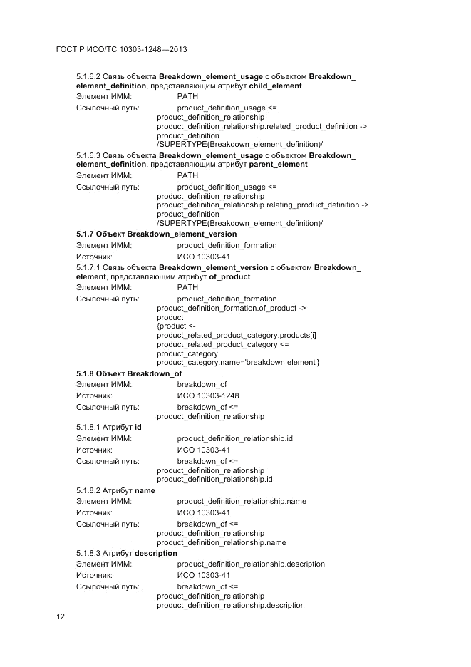ГОСТ Р ИСО/ТС 10303-1248-2013, страница 18