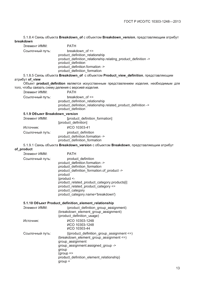 ГОСТ Р ИСО/ТС 10303-1248-2013, страница 19