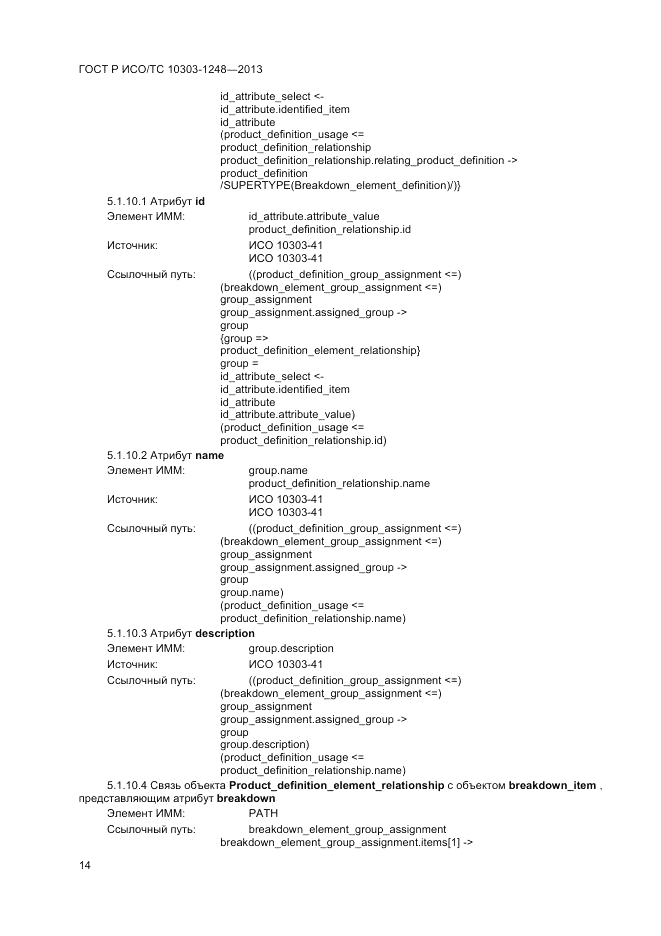 ГОСТ Р ИСО/ТС 10303-1248-2013, страница 20