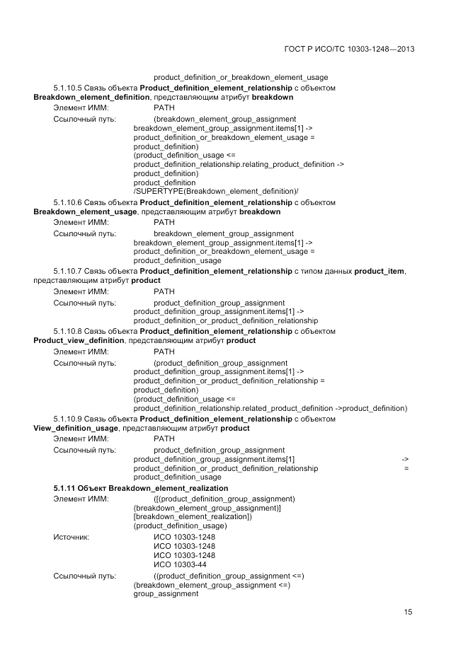 ГОСТ Р ИСО/ТС 10303-1248-2013, страница 21