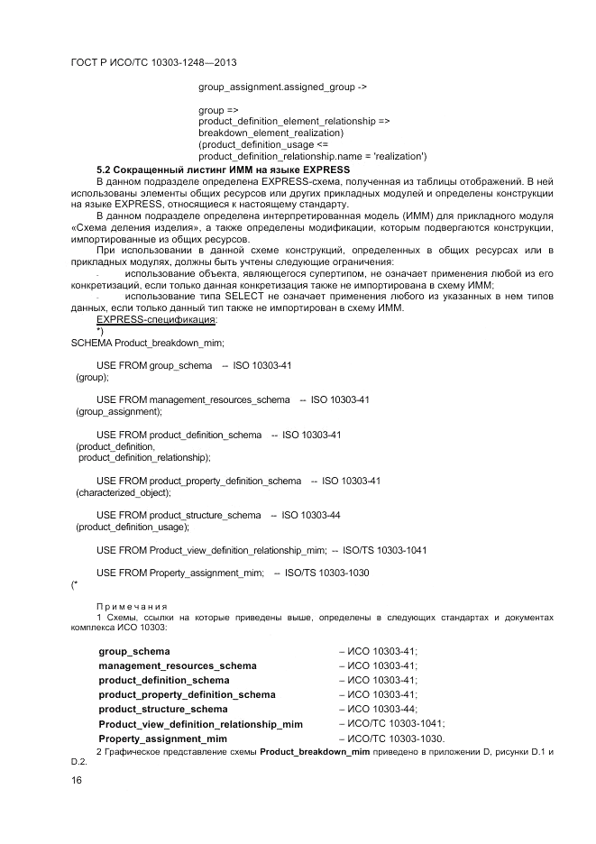 ГОСТ Р ИСО/ТС 10303-1248-2013, страница 22