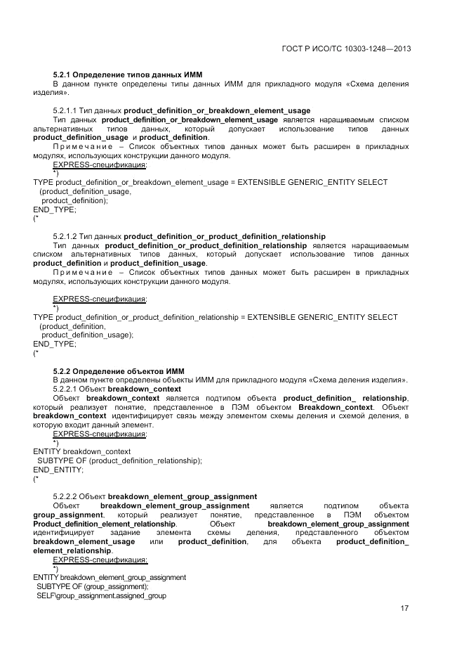 ГОСТ Р ИСО/ТС 10303-1248-2013, страница 23